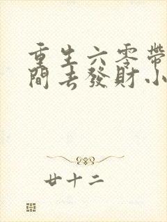 重生六零带个空间去发财小说