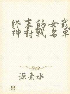 终末的女武神人神对战名单封面