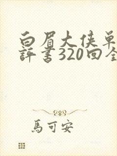 白眉大侠单田芳评书320回全集