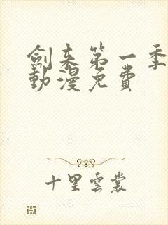 剑来第一季樱花动漫免费