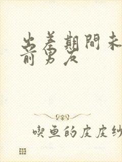 出差期间未婚妻前男友