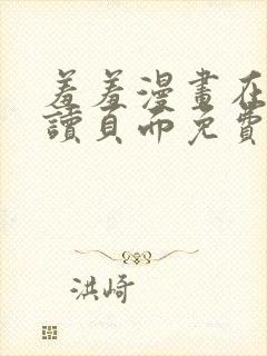 羞羞漫画在线阅读页面免费漫画入口