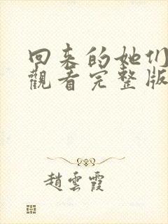 回来的她们免费观看完整版在线全集
