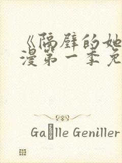 《隔壁的她》动漫第一季免费观看全