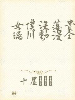 女仆没落贵族琉璃川动漫全集