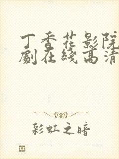 丁香花影院电视剧在线高清