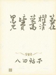 黑暗荣耀第二季免费高清在线观看