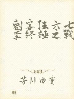 刺客伍六七第6季终极之战第1集