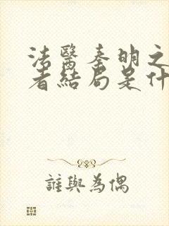 法医秦明之读心者结局是什么