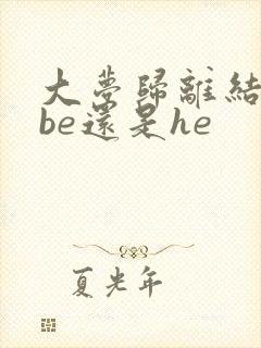 大梦归离结局是be还是he封面