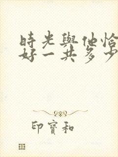 时光与他恰是正好一共多少集?