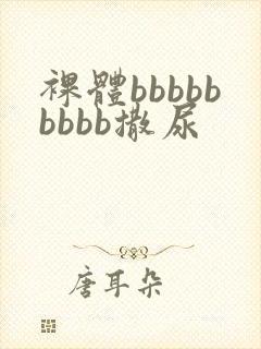 裸体bbbbbbbbb撒尿