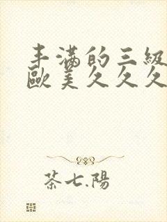 丰满的三级少妇欧美久久久懂色