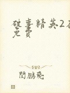 破事精英2在线免费