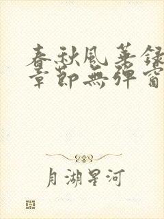 春秋风华录最新章节无弹窗笔趣阁