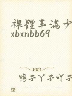 裸体丰满少妇bxbxnbb69