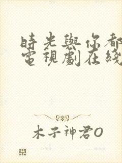 时光与你都很甜电视剧在线观看免费
