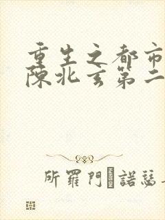 重生之都市修仙陈北玄第二部