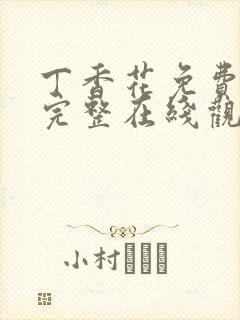 丁香花免费高清完整在线观看