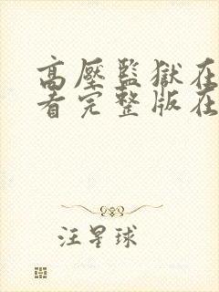 高压监狱在线观看完整版在线免费洋葱影视