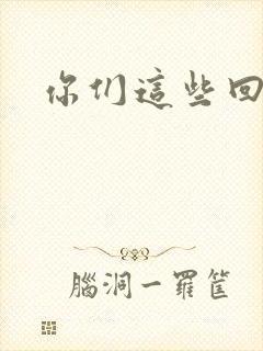 你们这些回魂尸