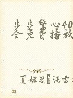步步惊心40集全免费播放最新章节