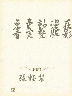 免费动漫在线观看完整版影视大师
