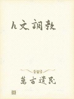 h文调教