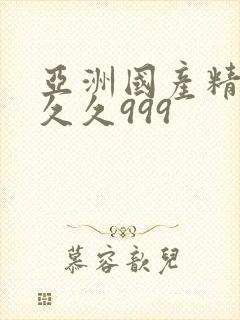 亚洲国产精品久久久999