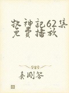 牧神记62集全免费播放