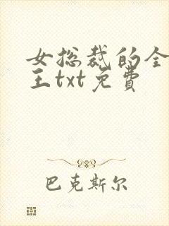 女总裁的全能兵王txt免费