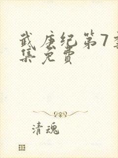 武庚纪第7季全集免费