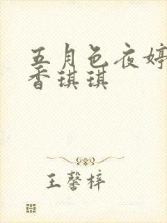 五月色夜婷婷丁香琪琪