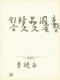 91精品国产综合久久蜜臀使用方法封面