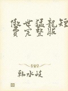 傲世猛龙短剧免费完整版封面