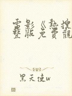 电影《热搜》完整版免费观看