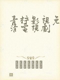 青柠影视免费高清电视剧