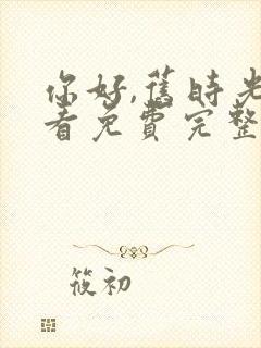 你好,旧时光观看免费完整版