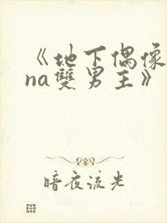 《地下偶像sana双男主》动漫