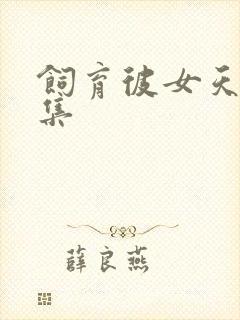 饲育彼女天使全集封面