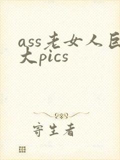ass老女人巨大pics封面