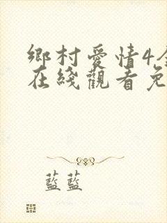 乡村爱情4全集在线观看免费完整版高清