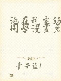 泡在我家的黑田同学漫画免费看封面