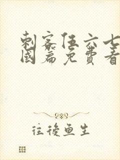 刺客伍六七玄武国篇免费看