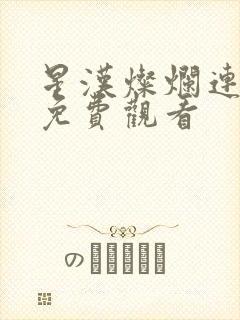 星汉灿烂连续剧免费观看