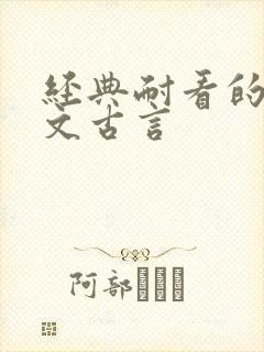 经典耐看的婚后文古言