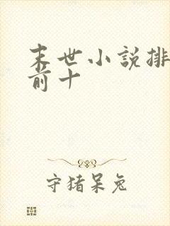 末世小说排行榜前十