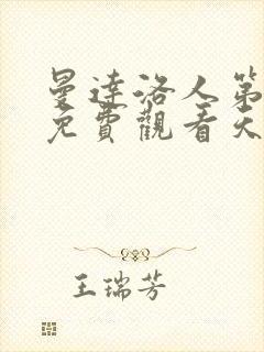 曼达洛人第一季免费观看天天美剧