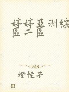 婷婷亚洲综合一区二区
