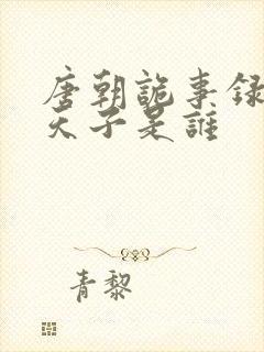 唐朝诡事录中的天子是谁